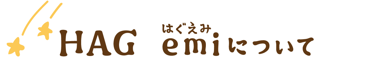 HAG emiについて
