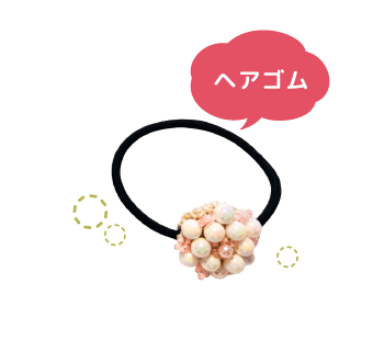 ヘアゴム