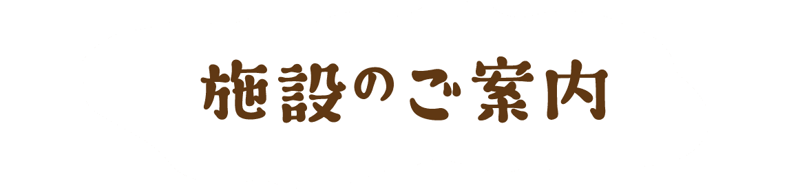 施設のご案内