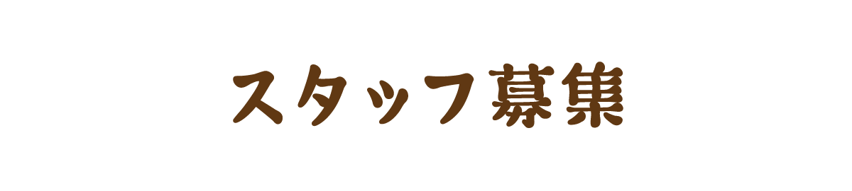 スタッフ募集
